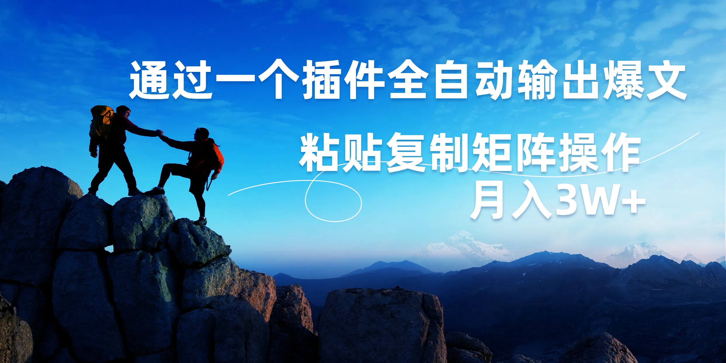 AI掘金2.0，通过一个插件全自动输出爆文，粘贴复制矩阵操作，月入3W+大成网创吧-网创项目资源站-副业项目-创业项目-搞钱项目大成网创吧