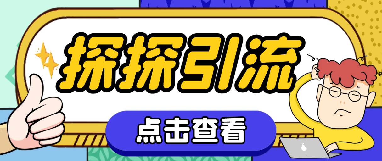 探探色粉引流必备神器多功能高效引流，解放双手全自动引流【引流脚本+使…大成网创吧-网创项目资源站-副业项目-创业项目-搞钱项目大成网创吧