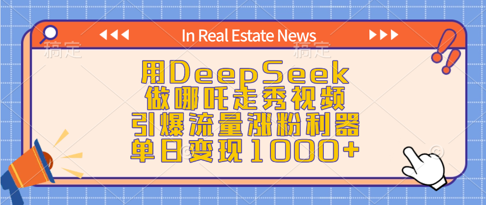 用DeepSeek做哪吒走秀视频，引爆流量涨粉利器，单日变现1000+大成网创吧-网创项目资源站-副业项目-创业项目-搞钱项目大成网创吧