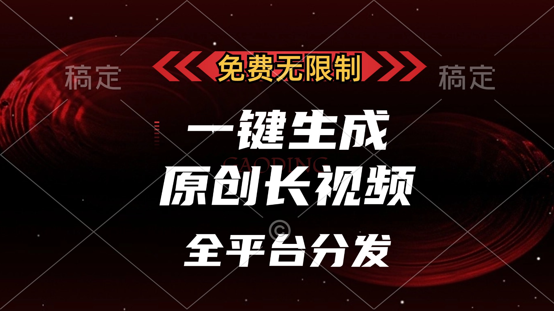 免费无限制，一键生成原创长视频，可发全平台，单账号日入2000+大成网创吧-网创项目资源站-副业项目-创业项目-搞钱项目大成网创吧