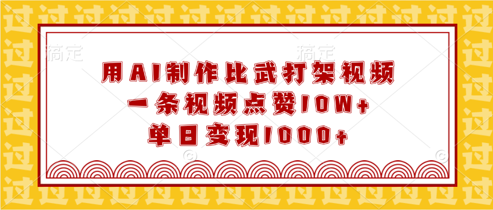 用AI制作比武打架视频，一条视频点赞10W+，单日变现1000+大成网创吧-网创项目资源站-副业项目-创业项目-搞钱项目大成网创吧