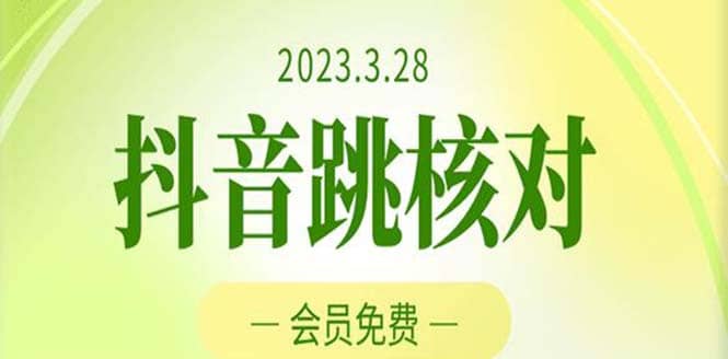2023年3月28抖音跳核对 外面收费1000元的技术 会员自测 黑科技随时可能和谐大成网创吧-网创项目资源站-副业项目-创业项目-搞钱项目大成网创吧