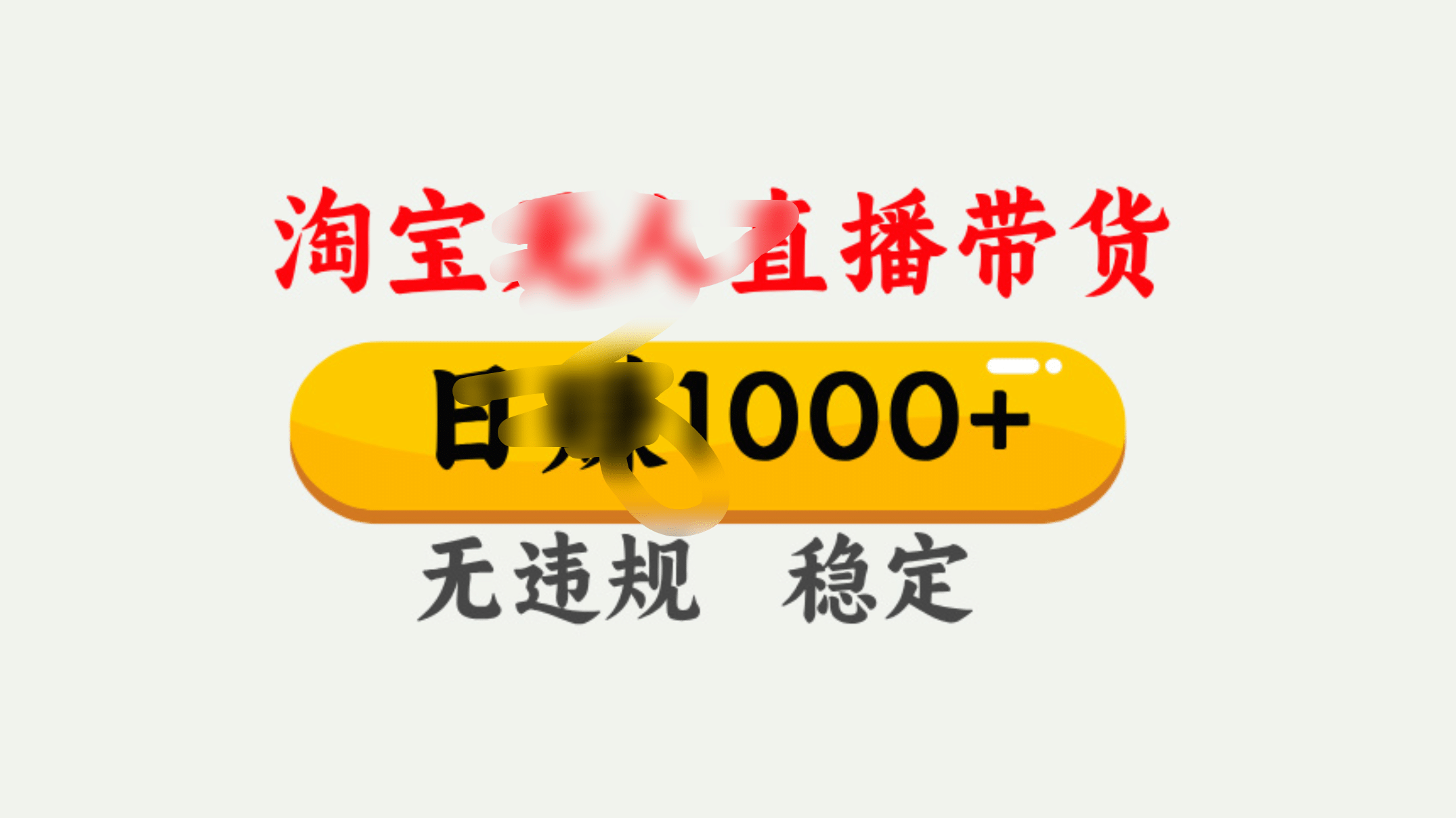25年淘宝无人直播带货10.0，一天1000+，独家技术，操作简单。大成网创吧-网创项目资源站-副业项目-创业项目-搞钱项目大成网创吧
