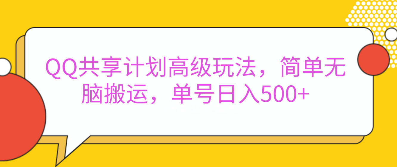 嘿，朋友们！今天来聊聊QQ共享计划的高级玩法，简单又高效，能让你的账号日入500+。大成网创吧-网创项目资源站-副业项目-创业项目-搞钱项目大成网创吧