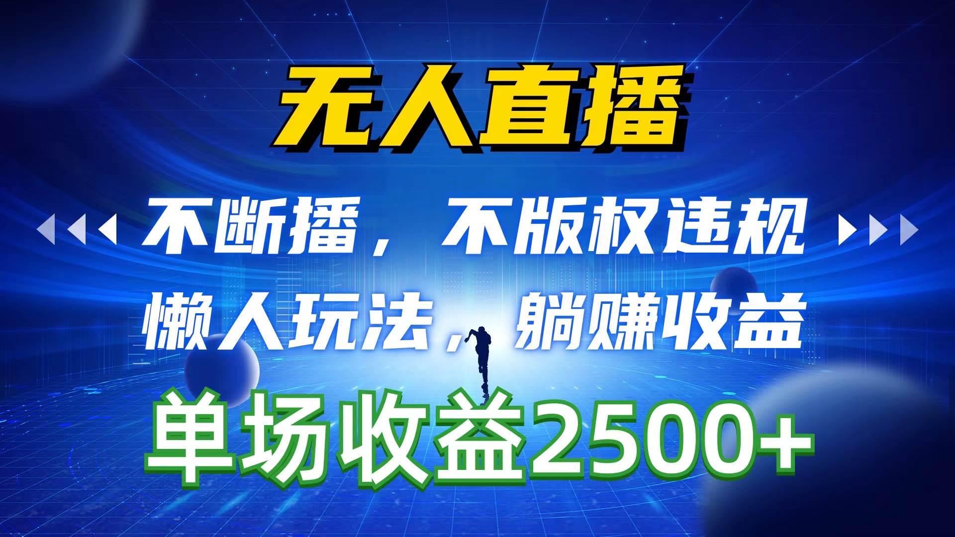 无人直播，不断播，不版权违规，懒人玩法，躺赚收益，一场直播收益2500+大成网创吧-网创项目资源站-副业项目-创业项目-搞钱项目大成网创吧