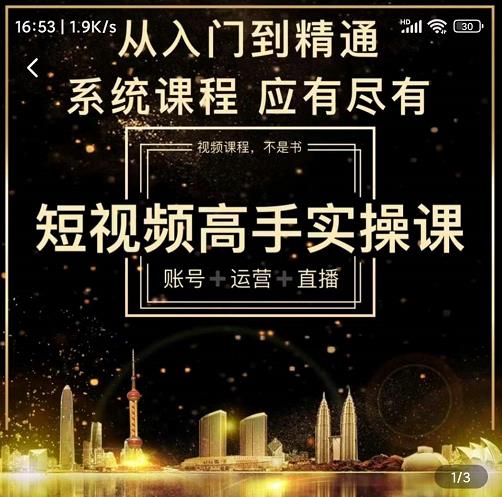 短视频高手实操课：账号+运营+直播，从入门到精通，系统课程，应有尽大成网创吧-网创项目资源站-副业项目-创业项目-搞钱项目大成网创吧