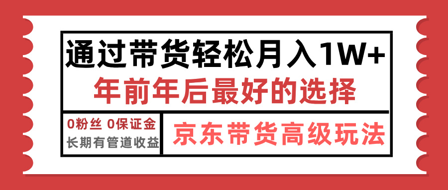 京东带货最新玩法，年底翻身项目，只需上传视频，单月稳定变现1w+大成网创吧-网创项目资源站-副业项目-创业项目-搞钱项目大成网创吧