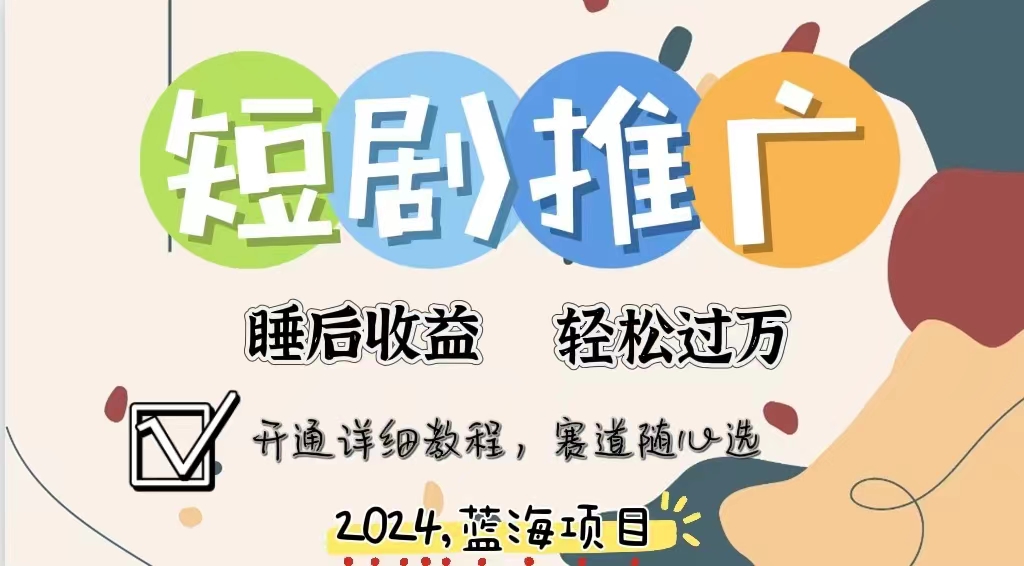 拥有睡眠收益的短剧推广大风口项目，十分钟学会，多赛道选择，月入五位数大成网创吧-网创项目资源站-副业项目-创业项目-搞钱项目大成网创吧
