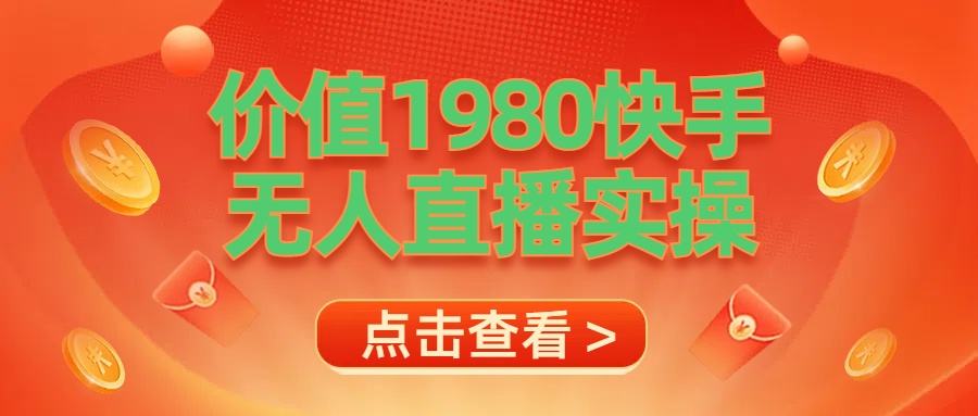 最新最专业无人直播素材实操大成网创吧-网创项目资源站-副业项目-创业项目-搞钱项目大成网创吧