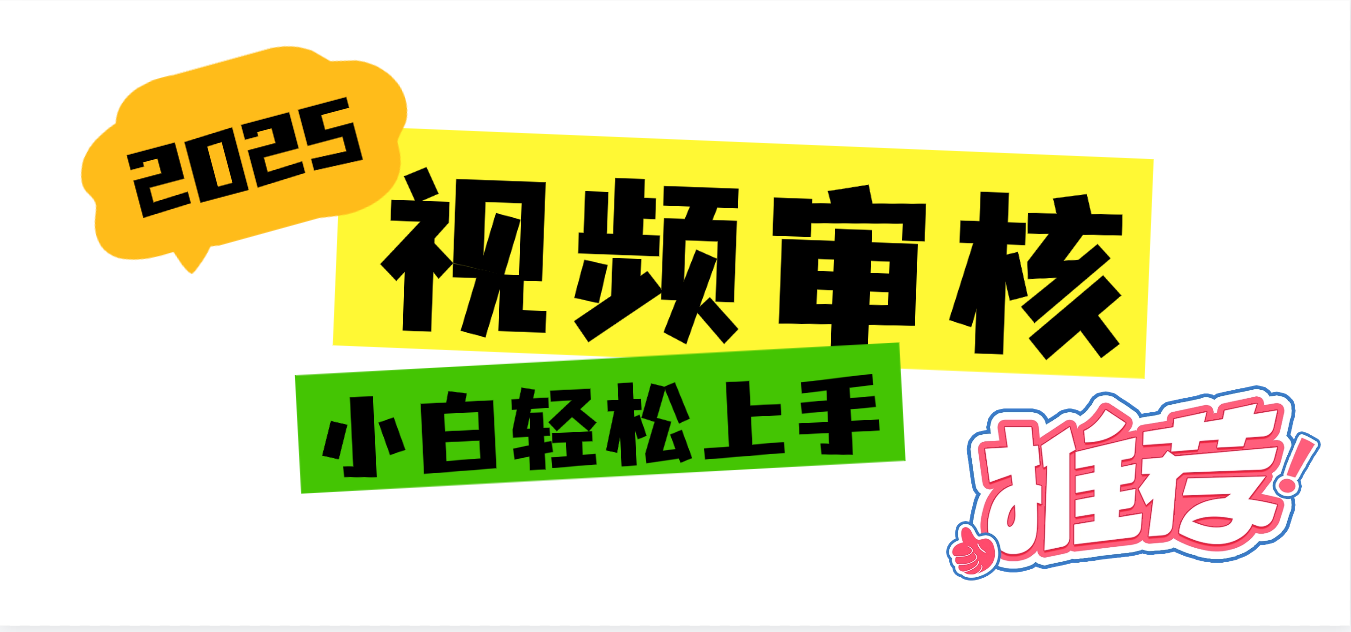 2025 全新视频审核黑科技项目登场，新手小白无脑上手5秒闭眼出单，订单…大成网创吧-网创项目资源站-副业项目-创业项目-搞钱项目大成网创吧