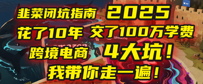 我花了10年，交了上百万学费，才看透跨境电商的4个真相！2025年，这堂课帮你把钱省回来 2025年别再当跨境“炮灰”了！亚马逊、TikTok、独立站、Temu，这4个平台的坑，我带你走一遍！大成网创吧-网创项目资源站-副业项目-创业项目-搞钱项目大成网创吧