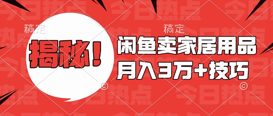 揭秘！闲鱼卖家居用品月入3w技巧大成网创吧-网创项目资源站-副业项目-创业项目-搞钱项目大成网创吧