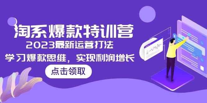 2023淘系爆款特训营，2023最新运营打法，学习爆款思维，实现利润增长大成网创吧-网创项目资源站-副业项目-创业项目-搞钱项目大成网创吧