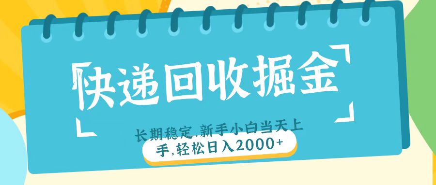 快递回收掘金长期稳定的副业新手小白当天上手轻松日入2000＋大成网创吧-网创项目资源站-副业项目-创业项目-搞钱项目大成网创吧