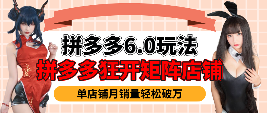 拼多多虚拟商品暴利6.0玩法，轻松实现月入过万大成网创吧-网创项目资源站-副业项目-创业项目-搞钱项目大成网创吧