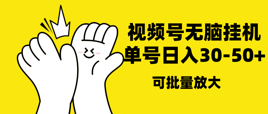 视频号无脑挂机，单号30-50+，可批量放大大成网创吧-网创项目资源站-副业项目-创业项目-搞钱项目大成网创吧