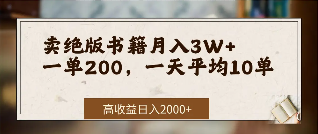 在网上卖《绝版书籍》我自己一个月赚了3万+大成网创吧-网创项目资源站-副业项目-创业项目-搞钱项目大成网创吧