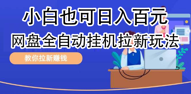 全自动发布文章视频，网盘矩阵拉新玩法，小白也可轻松日入100大成网创吧-网创项目资源站-副业项目-创业项目-搞钱项目大成网创吧