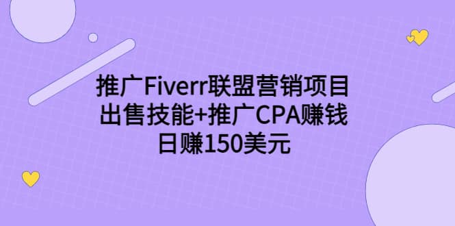 推广Fiverr联盟营销项目，出售技能+推广CPA赚钱：日赚150美元！大成网创吧-网创项目资源站-副业项目-创业项目-搞钱项目大成网创吧