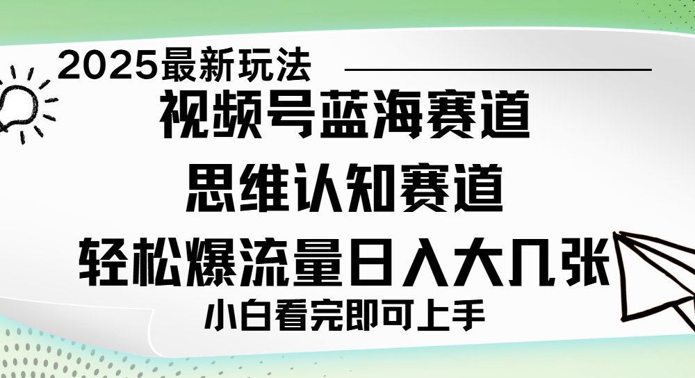 视频号新玩儿法，思维认知赛道，新手小白一天几张，轻松暴流量大成网创吧-网创项目资源站-副业项目-创业项目-搞钱项目大成网创吧