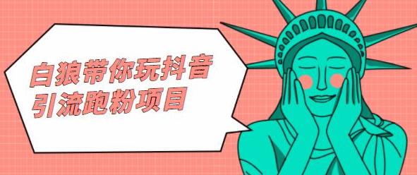 白狼带你玩抖音引流跑粉项目大成网创吧-网创项目资源站-副业项目-创业项目-搞钱项目大成网创吧