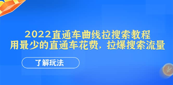 2022直通车曲线拉搜索教程：用最少的直通车花费，拉爆搜索流量大成网创吧-网创项目资源站-副业项目-创业项目-搞钱项目大成网创吧