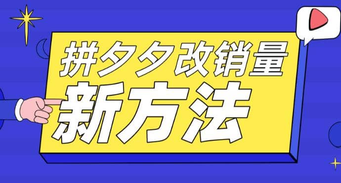 拼多多改销量新方法+卡高投产比操作方法+测图方法等大成网创吧-网创项目资源站-副业项目-创业项目-搞钱项目大成网创吧