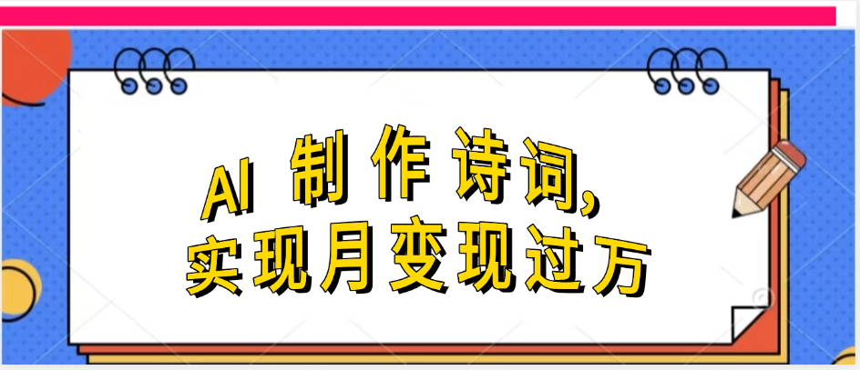 利用AI制作古诗，实现月变过万大成网创吧-网创项目资源站-副业项目-创业项目-搞钱项目大成网创吧