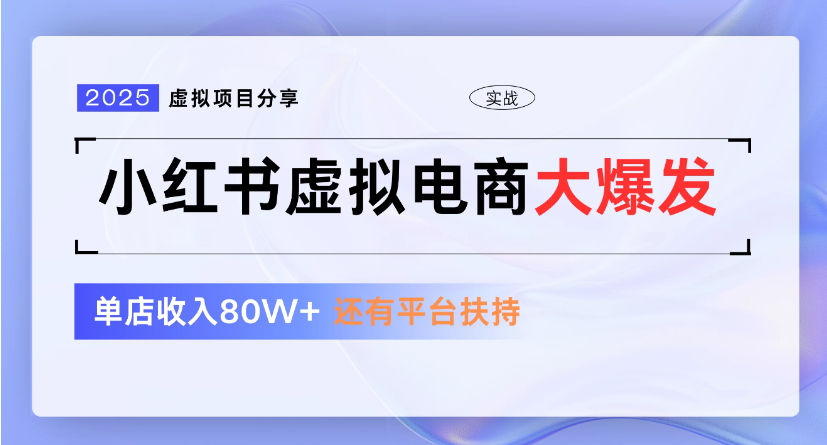 小红书虚拟店铺  蓝海项目  小白轻松一天300+大成网创吧-网创项目资源站-副业项目-创业项目-搞钱项目大成网创吧