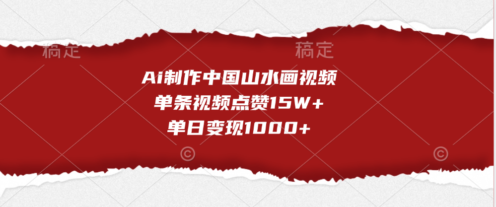 Ai制作中国山水画视频，单条视频点赞15W+，单日变现1000+大成网创吧-网创项目资源站-副业项目-创业项目-搞钱项目大成网创吧