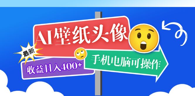 AI壁纸头像超详细课程：目前实测收益日入400+手机电脑可操作，附关键词资料大成网创吧-网创项目资源站-副业项目-创业项目-搞钱项目大成网创吧