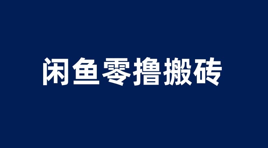 闲鱼零撸无脑搬砖，一天200＋无压力，当天操作收益即可上百大成网创吧-网创项目资源站-副业项目-创业项目-搞钱项目大成网创吧