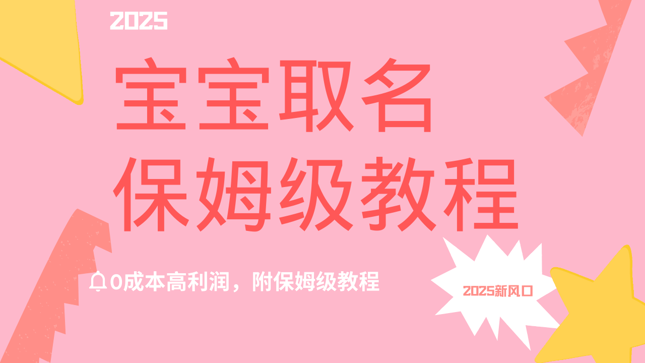 2025新风口项目宝宝取名，0成本高利润，附保姆级教程，月入过万不是梦大成网创吧-网创项目资源站-副业项目-创业项目-搞钱项目大成网创吧