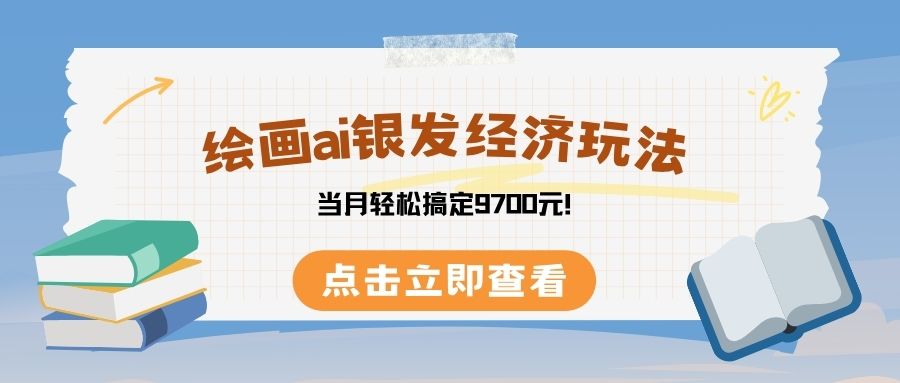绘画ai银发经济玩，接单接到手软，当月轻松搞定9700元！大成网创吧-网创项目资源站-副业项目-创业项目-搞钱项目大成网创吧