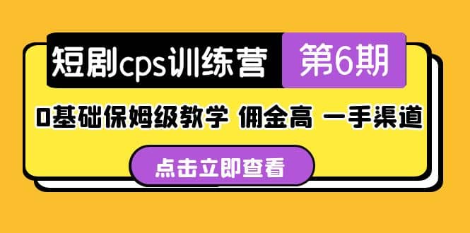 盗坤·短剧cps训练营第6期，0基础保姆级教学，佣金高，一手渠道大成网创吧-网创项目资源站-副业项目-创业项目-搞钱项目大成网创吧