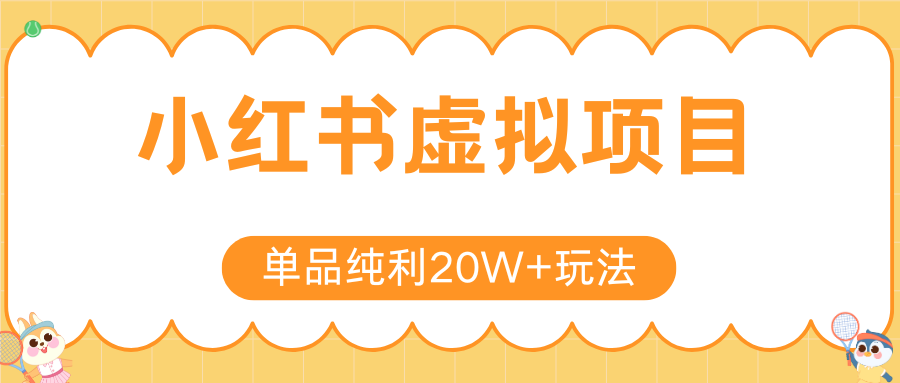 小红书卖虚拟产品，单品纯利20W+玩法分享（4节系列课程）大成网创吧-网创项目资源站-副业项目-创业项目-搞钱项目大成网创吧