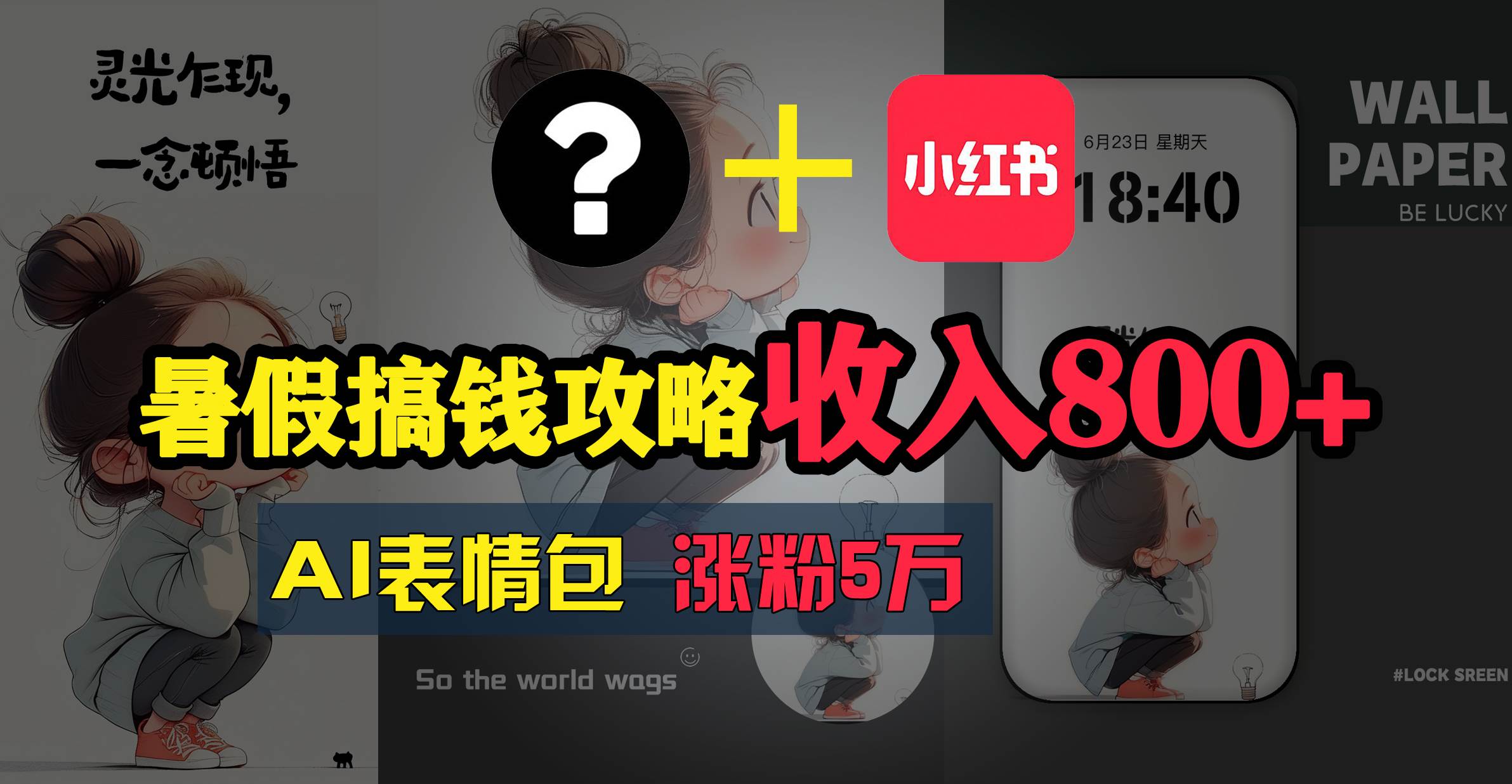 暑假搞钱攻略：AI表情包项目，操作简单收益高大成网创吧-网创项目资源站-副业项目-创业项目-搞钱项目大成网创吧