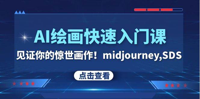AI绘画快速入门课！见证你的惊世画作！midjourney,SDS（26节视频课）大成网创吧-网创项目资源站-副业项目-创业项目-搞钱项目大成网创吧