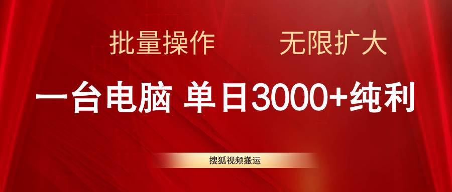 搜狐视频搬运，一台电脑单日3000+，批量操作，可无限扩大大成网创吧-网创项目资源站-副业项目-创业项目-搞钱项目大成网创吧