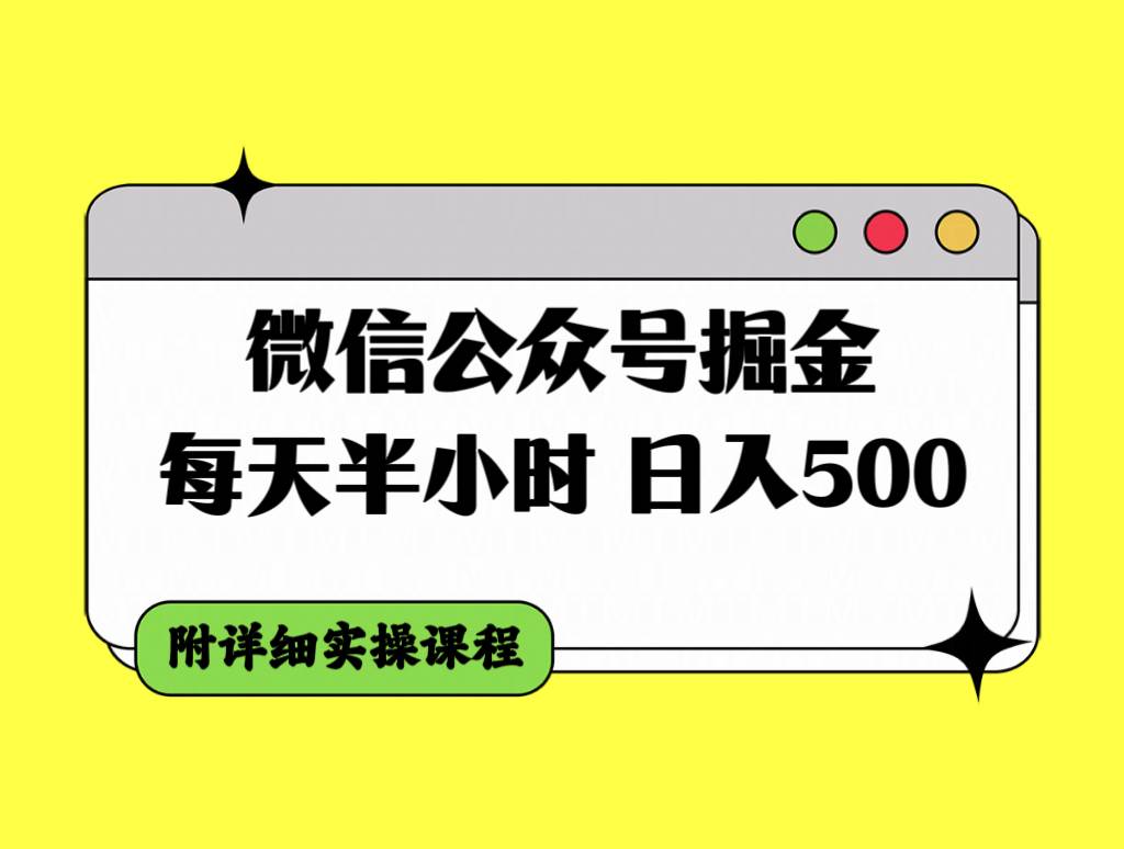微信公众号掘金，每天半小时，日入500＋，附详细实操课程大成网创吧-网创项目资源站-副业项目-创业项目-搞钱项目大成网创吧
