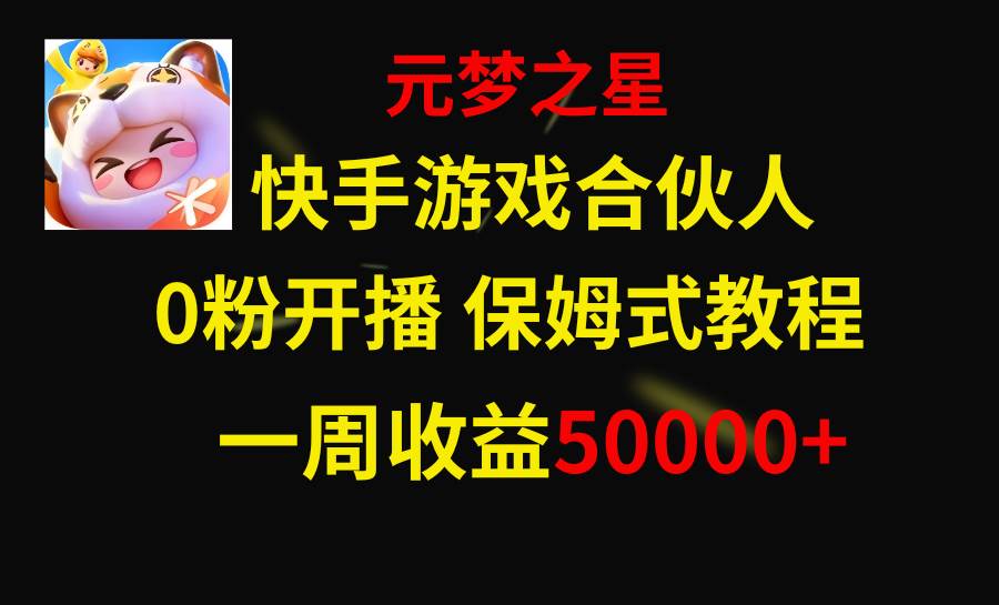 快手游戏新风口，元梦之星合伙人，一周收入50000+大成网创吧-网创项目资源站-副业项目-创业项目-搞钱项目大成网创吧