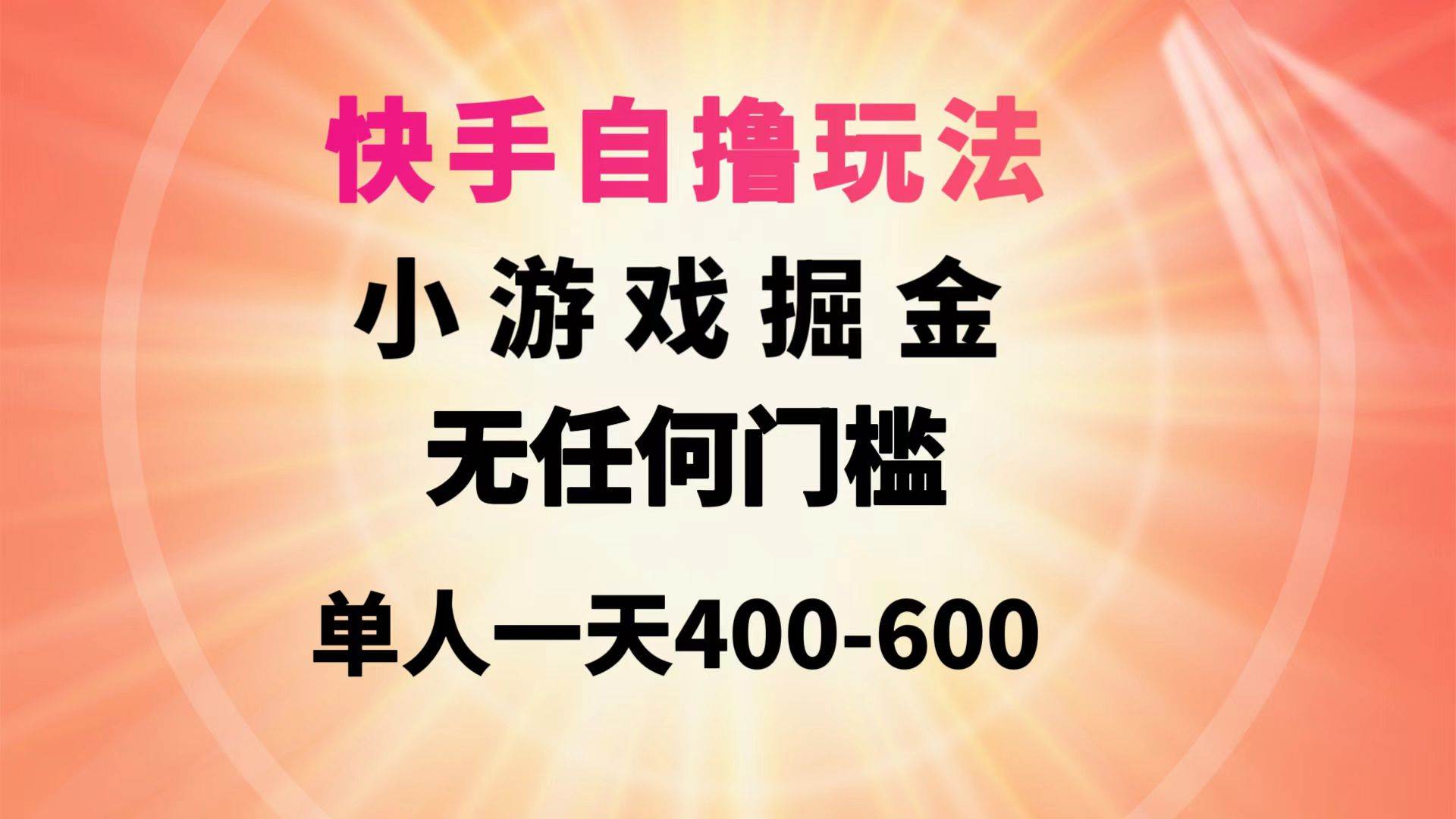 快手自撸玩法小游戏掘金无任何门槛单人一天400-600大成网创吧-网创项目资源站-副业项目-创业项目-搞钱项目大成网创吧