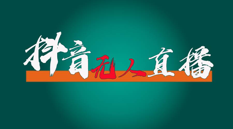 抖音无人直播带货全流程（含防封、不实名开播、0粉开播技术）大成网创吧-网创项目资源站-副业项目-创业项目-搞钱项目大成网创吧