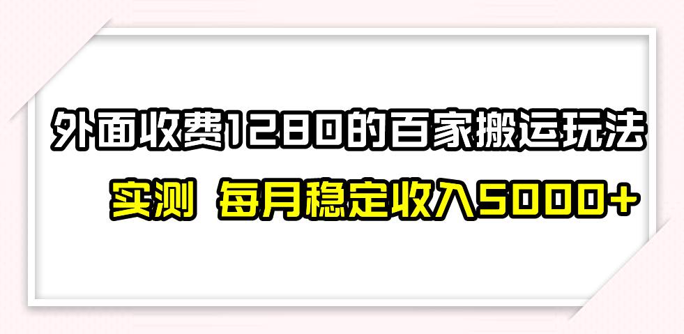 撸百家收益最新玩法，不禁言不封号，月入6000+大成网创吧-网创项目资源站-副业项目-创业项目-搞钱项目大成网创吧