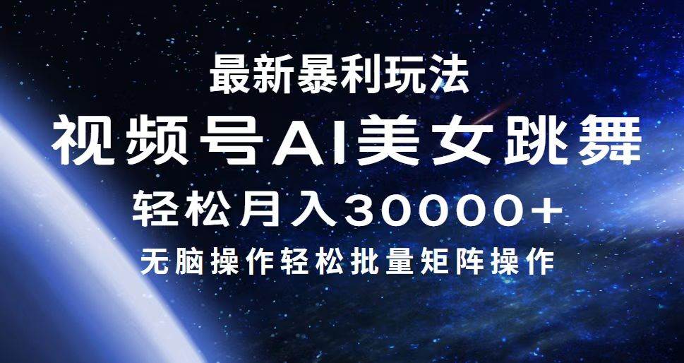 最新暴利玩法视频号AI美女，简单矩阵轻松月入30000+大成网创吧-网创项目资源站-副业项目-创业项目-搞钱项目大成网创吧