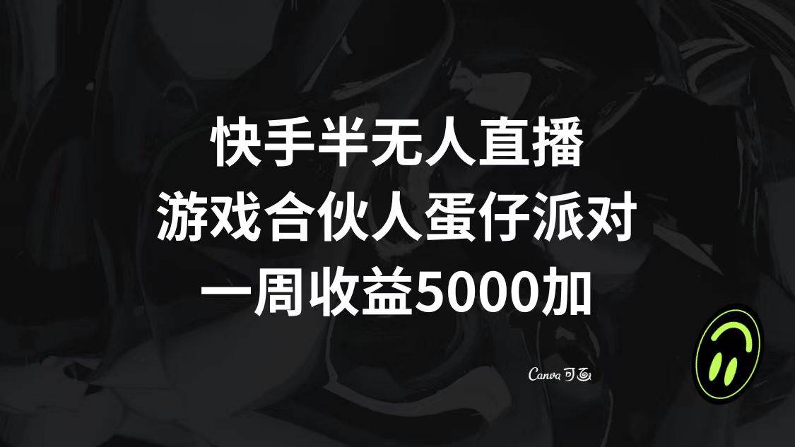 快手半无人直播，游戏合伙人蛋仔派对，一周收益5000+大成网创吧-网创项目资源站-副业项目-创业项目-搞钱项目大成网创吧