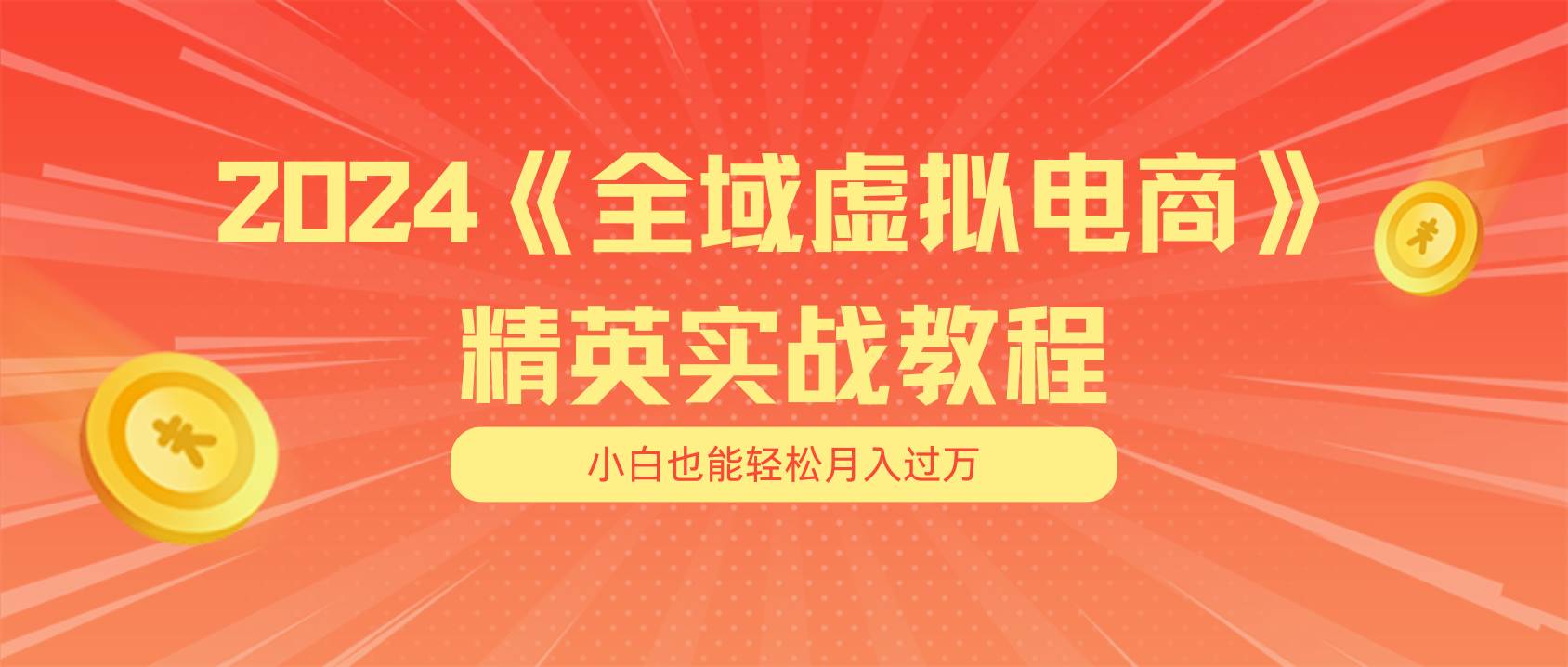 月入五位数 干就完了 适合小白的全域虚拟电商项目（无水印教程+交付手册）大成网创吧-网创项目资源站-副业项目-创业项目-搞钱项目大成网创吧