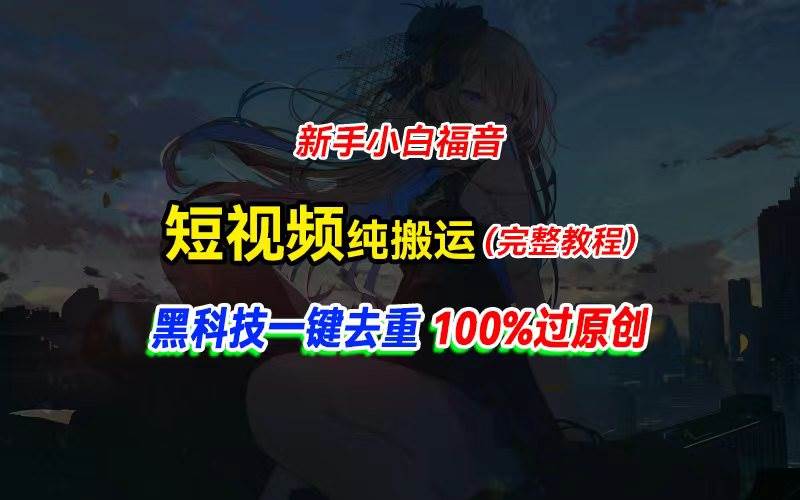 中视频计划纯搬运，黑科技一键去重过原创，新手小白福音，轻松日入大几百大成网创吧-网创项目资源站-副业项目-创业项目-搞钱项目大成网创吧