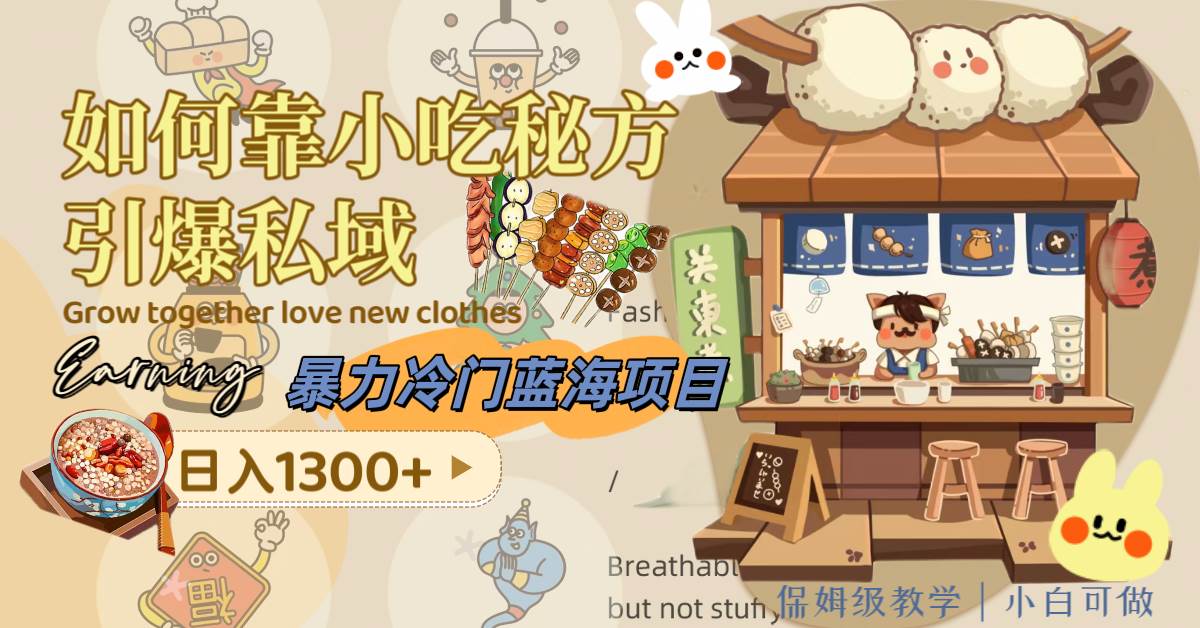 暴力冷门蓝海项目，如何靠小吃秘方引爆私域，日入1300+（附配方资源）大成网创吧-网创项目资源站-副业项目-创业项目-搞钱项目大成网创吧