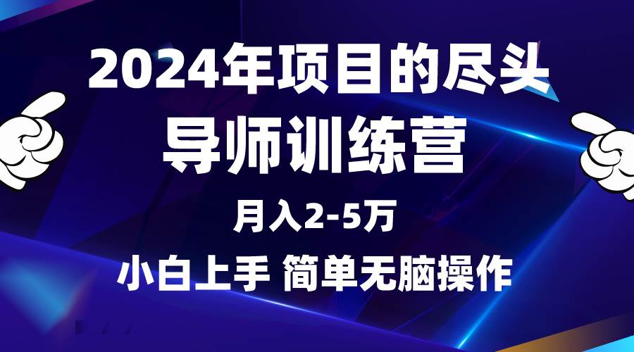 2024年做项目的尽头是导师训练营，互联网最牛逼的项目没有之一，月入3-5…大成网创吧-网创项目资源站-副业项目-创业项目-搞钱项目大成网创吧